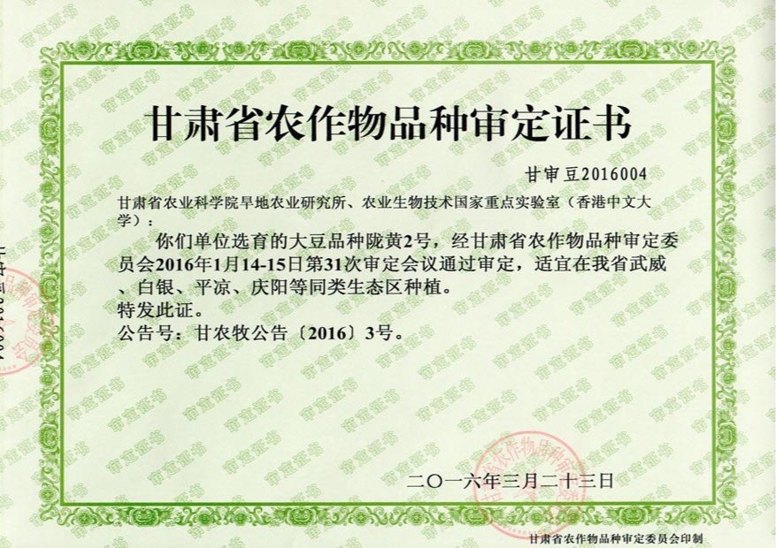 甘肃省农作物品种审定证书