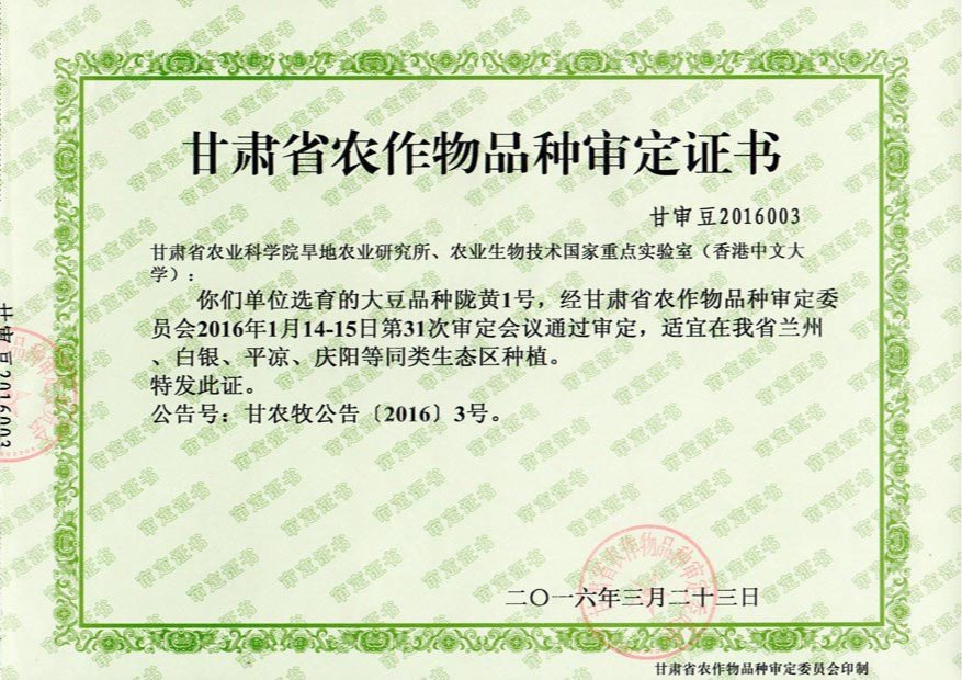甘肃省农作物品种审定证书